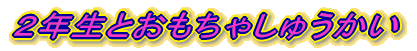 おもちゃしゅうかい